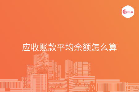 应收账款平均余额怎么算