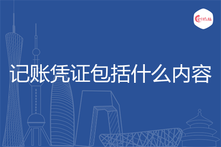 记账凭证包括什么内容