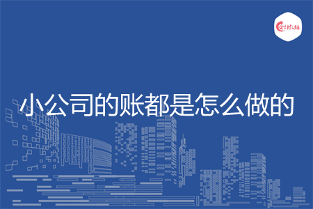 小公司的账都是怎么做的