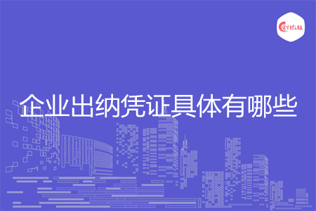 企業(yè)出納憑證具體有哪些