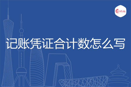 记账凭证合计数怎么写