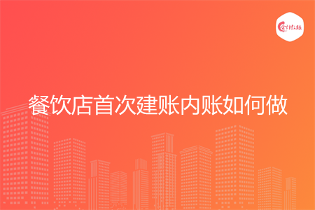 餐饮店首次建账内账如何做