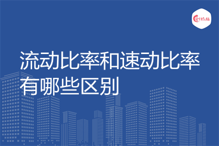 流动比率和速动比率有哪些区别