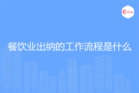餐飲業(yè)出納的工作流程是什么