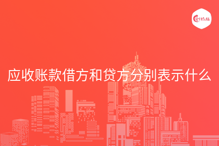 应收账款借方和贷方分别表示什么 应收账款借方和贷方分别表示什么