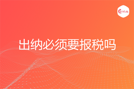 出納必須要報稅嗎