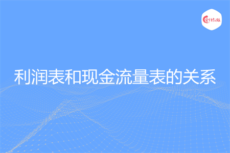利润表和现金流量表的关系