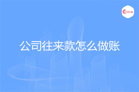 公司往来款怎么做账