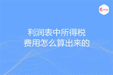 利润表中所得税费用怎么算出来的