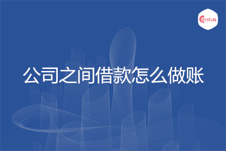 公司之间借款怎么做账