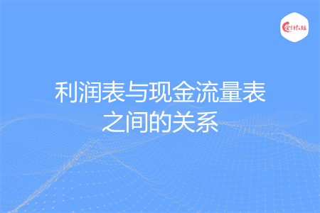 利润表与现金流量表之间的关系