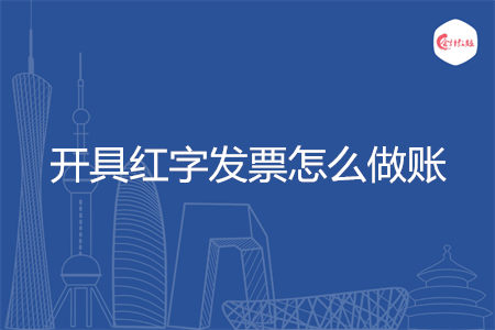 开具红字发票怎么做账