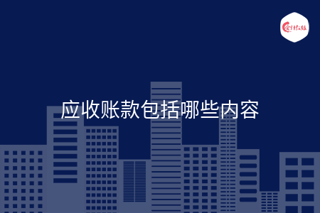 应收账款包括哪些内容