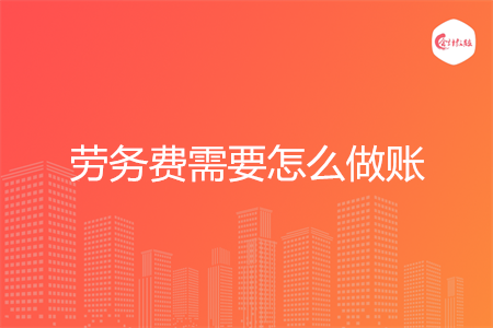 劳务费需要怎么做账