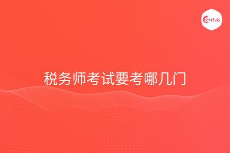 税务师考试要考哪几门