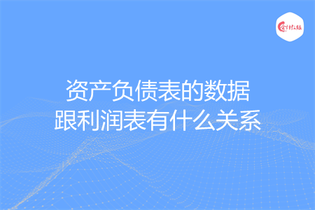 资产负债表的数据跟利润表有什么关系