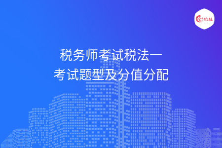 税务师考试税法一考试题型及分值分配