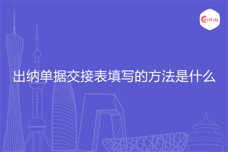 出納單據(jù)交接表填寫的方法是什么