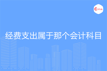 经费支出属于那个会计科目