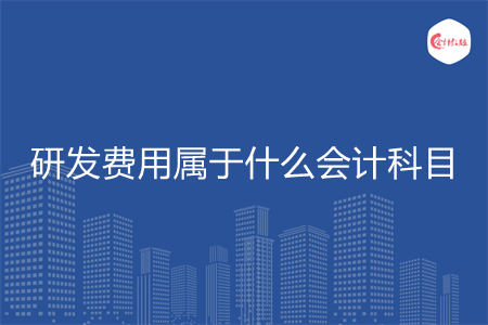 研发费用属于什么会计科目
