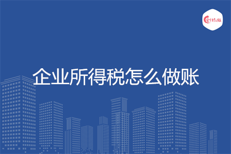 企业所得税怎么做账