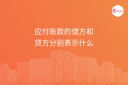 应付账款的借方和贷方分别表示什么 应付账款的借方和贷方分别表示什么