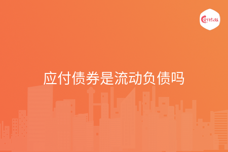 应付债券是流动负债吗