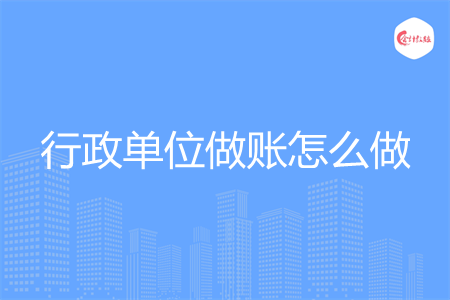 行政单位做账怎么做