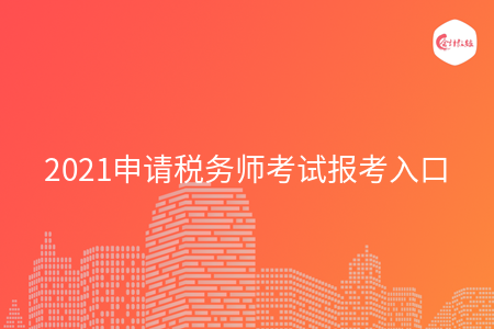 2021申请税务师考试报考入口