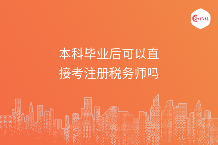 本科毕业后可以直接考注册税务师吗