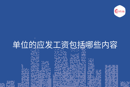 单位的应发工资包括哪些内容