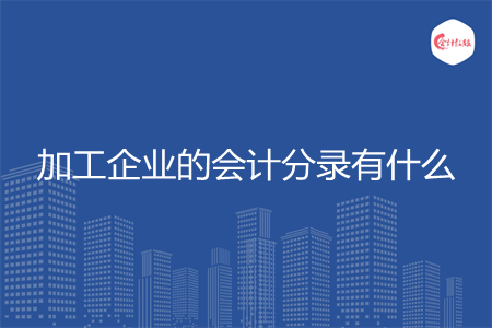 加工企业的会计分录有什么