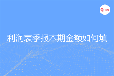 利润表季报本期金额如何填