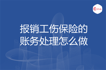 报销工伤保险的账务处理怎么做