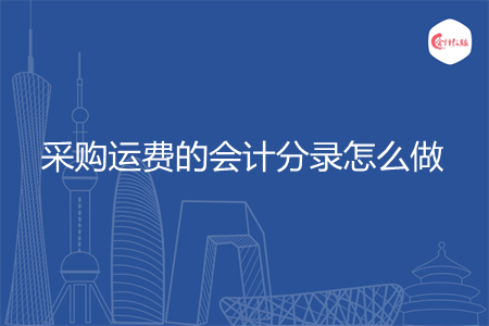 采购运费的会计分录怎么做