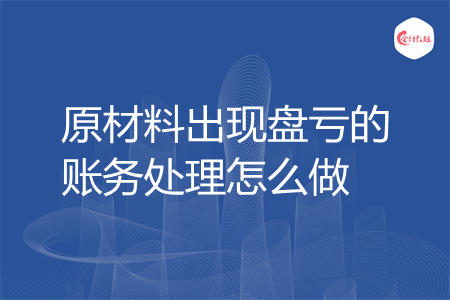 原材料出现盘亏的账务处理怎么做