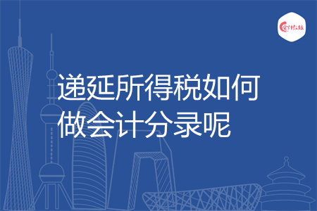递延所得税如何做会计分录呢