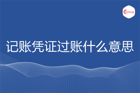 记账凭证过账什么意思