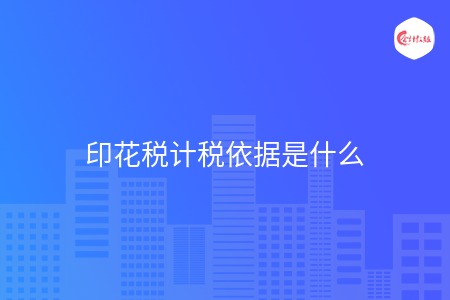 印花稅計(jì)稅依據(jù)是什么