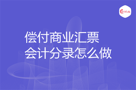 偿付商业汇票会计分录怎么做
