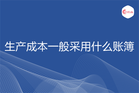 生产成本一般采用什么账簿