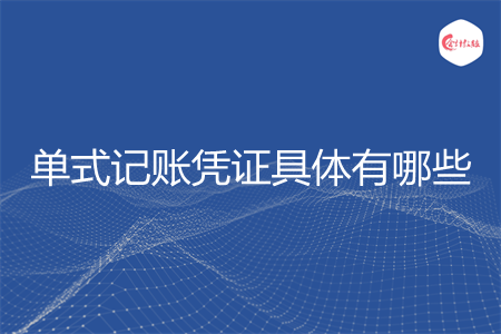 单式记账凭证具体有哪些 单式记账凭证具体有哪些
