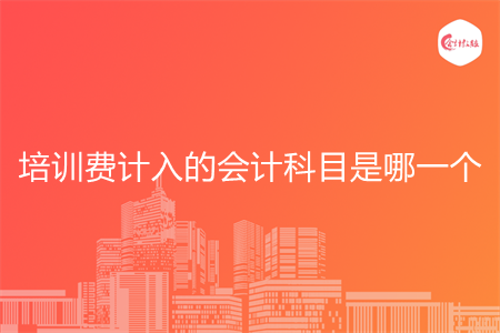 培训费计入的会计科目是哪一个