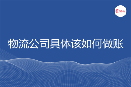 物流公司具体该如何做账