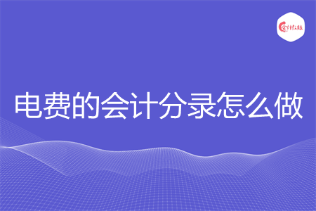电费的会计分录怎么做