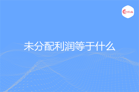 未分配利润等于什么