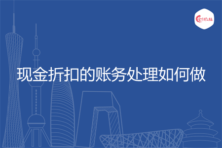 现金折扣的账务处理如何做
