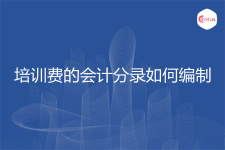 培训费的会计分录如何编制