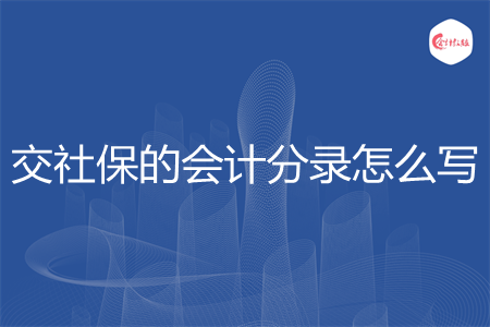交社保的会计分录怎么写