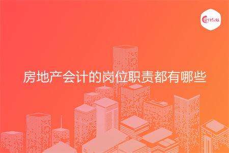 房地产会计的岗位职责都有哪些